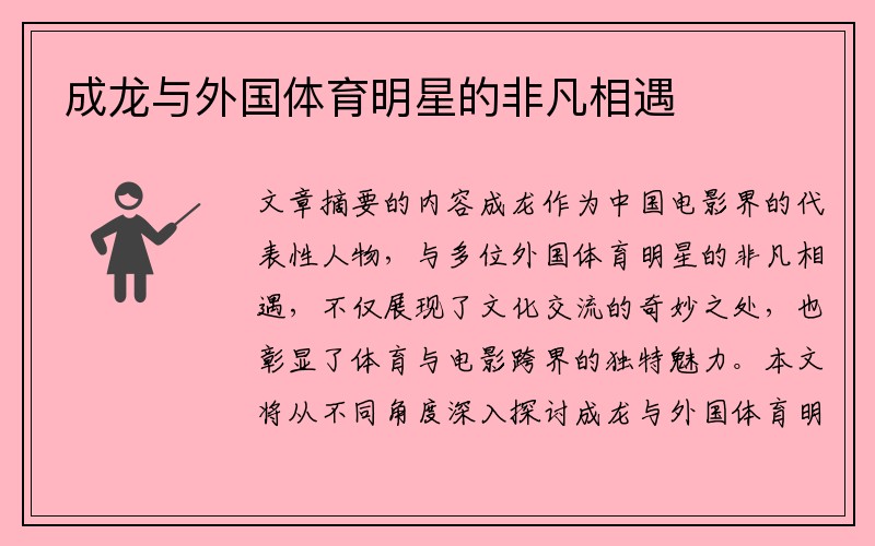成龙与外国体育明星的非凡相遇