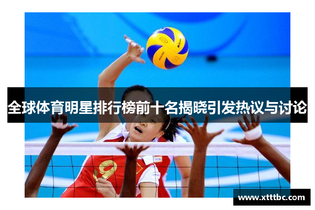 全球体育明星排行榜前十名揭晓引发热议与讨论