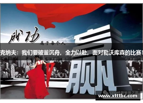 克纳夫：我们要破釜沉舟，全力以赴，面对勒沃库森的比赛!
