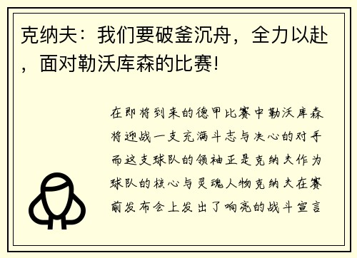 克纳夫：我们要破釜沉舟，全力以赴，面对勒沃库森的比赛!