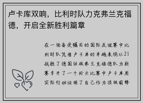 卢卡库双响，比利时队力克弗兰克福德，开启全新胜利篇章