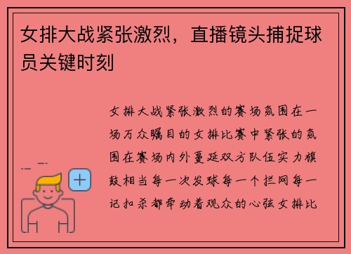 女排大战紧张激烈，直播镜头捕捉球员关键时刻
