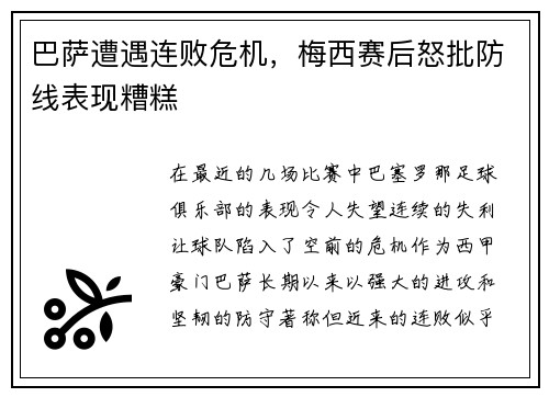 巴萨遭遇连败危机，梅西赛后怒批防线表现糟糕
