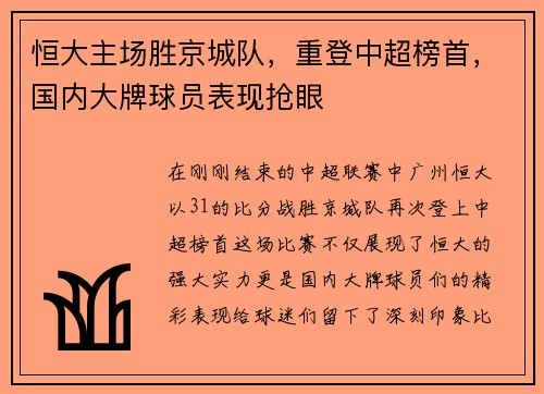 恒大主场胜京城队，重登中超榜首，国内大牌球员表现抢眼