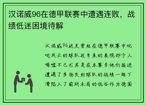 汉诺威96在德甲联赛中遭遇连败，战绩低迷困境待解