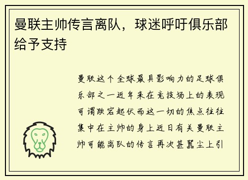 曼联主帅传言离队，球迷呼吁俱乐部给予支持
