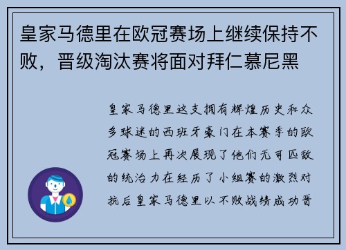 皇家马德里在欧冠赛场上继续保持不败，晋级淘汰赛将面对拜仁慕尼黑