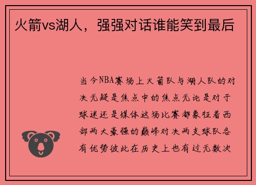 火箭vs湖人，强强对话谁能笑到最后