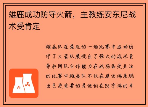 雄鹿成功防守火箭，主教练安东尼战术受肯定