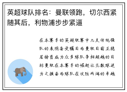 英超球队排名：曼联领跑，切尔西紧随其后，利物浦步步紧逼