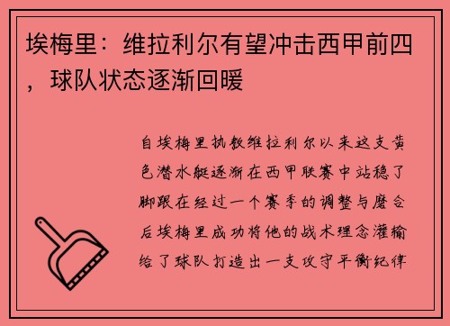 埃梅里：维拉利尔有望冲击西甲前四，球队状态逐渐回暖