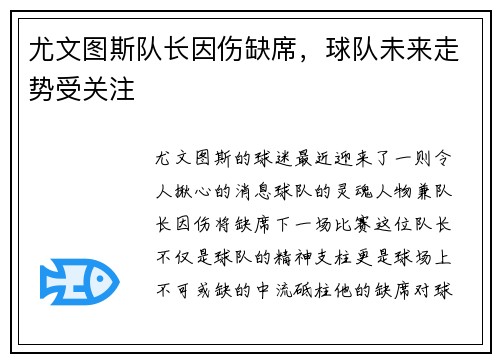 尤文图斯队长因伤缺席，球队未来走势受关注