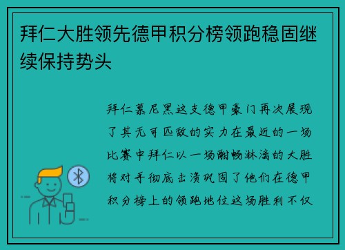 拜仁大胜领先德甲积分榜领跑稳固继续保持势头