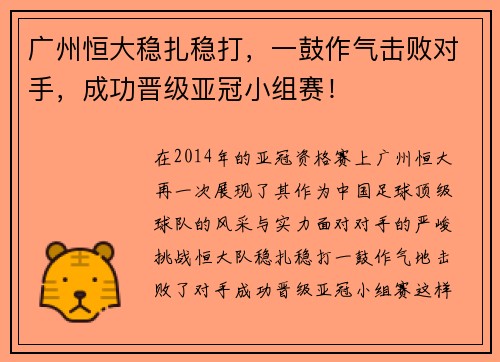广州恒大稳扎稳打，一鼓作气击败对手，成功晋级亚冠小组赛！