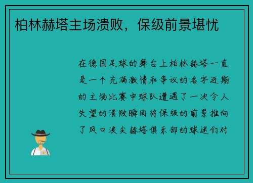 柏林赫塔主场溃败，保级前景堪忧