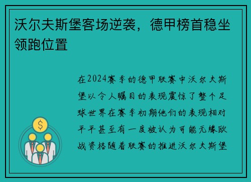 沃尔夫斯堡客场逆袭，德甲榜首稳坐领跑位置
