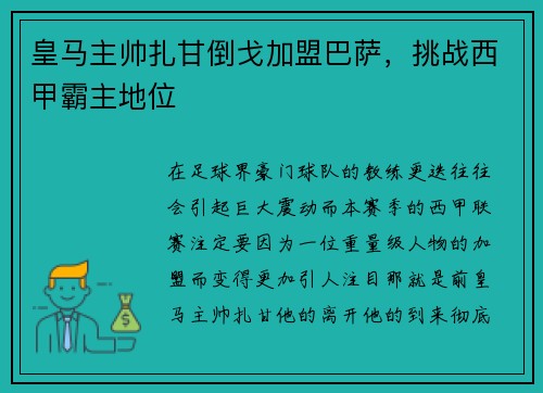 皇马主帅扎甘倒戈加盟巴萨，挑战西甲霸主地位