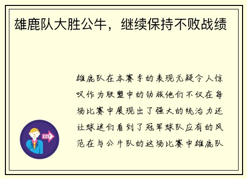 雄鹿队大胜公牛，继续保持不败战绩