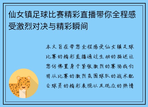 仙女镇足球比赛精彩直播带你全程感受激烈对决与精彩瞬间