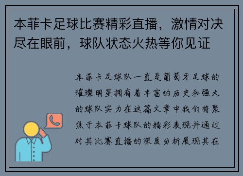 本菲卡足球比赛精彩直播，激情对决尽在眼前，球队状态火热等你见证