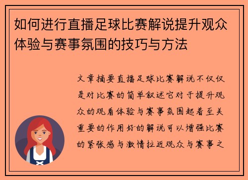 如何进行直播足球比赛解说提升观众体验与赛事氛围的技巧与方法