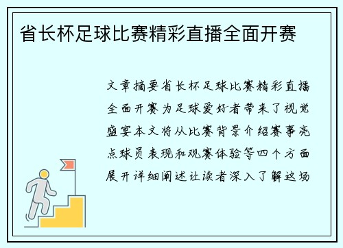 省长杯足球比赛精彩直播全面开赛