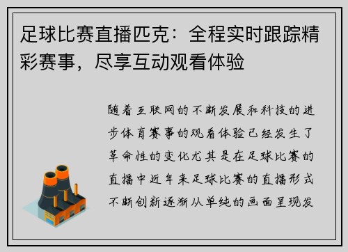 足球比赛直播匹克：全程实时跟踪精彩赛事，尽享互动观看体验