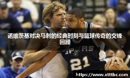 bevictor伟德诺维茨基对决马刺的经典时刻与篮球传奇的交锋回顾