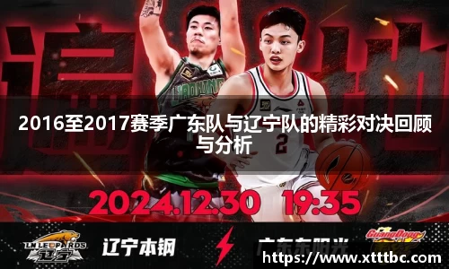 bevictor伟德2016至2017赛季广东队与辽宁队的精彩对决回顾与分析